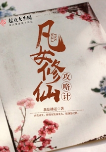凡女修仙攻略計