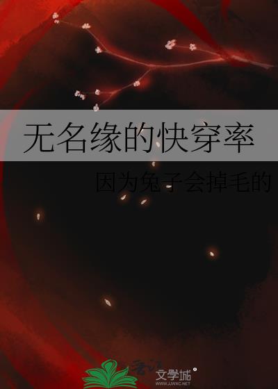 無名緣的快穿率