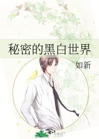 秘密的黑白世界