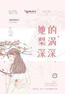 她的梨渦深深