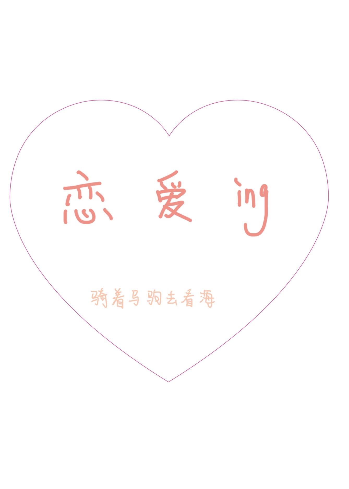 戀愛進行時