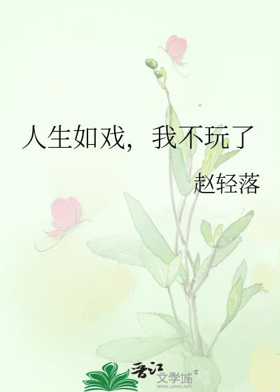 人生如戲,我不玩了
