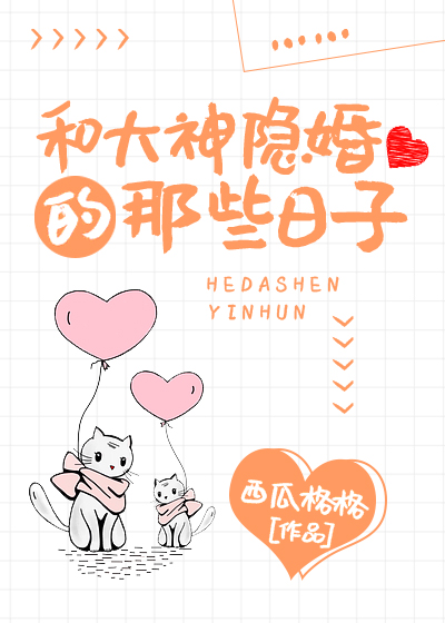 和大神隐婚的那些日子