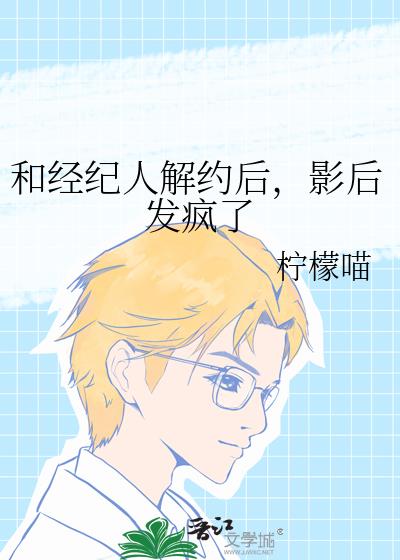 和經紀人解約後,影後發瘋了