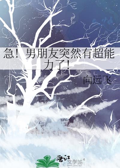 急!男朋友突然有超能力了!