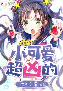 惡魔專屬:小可愛,超兇的