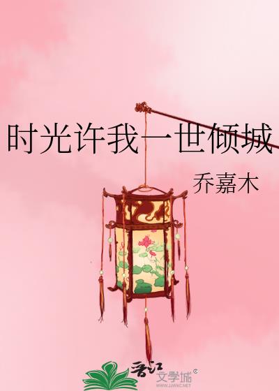 時光許我一世傾城