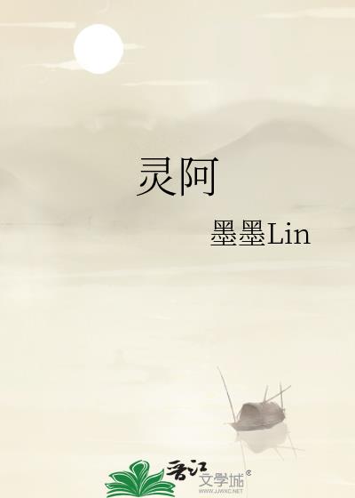 靈阿