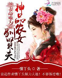 妻命難為:神品農女馴賢夫