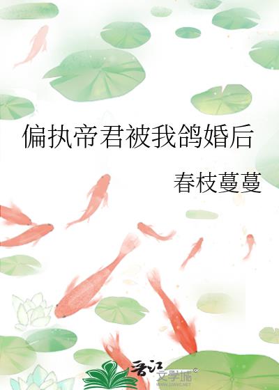 偏執帝君被我鴿婚後
