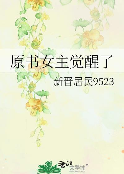原書女主覺醒了