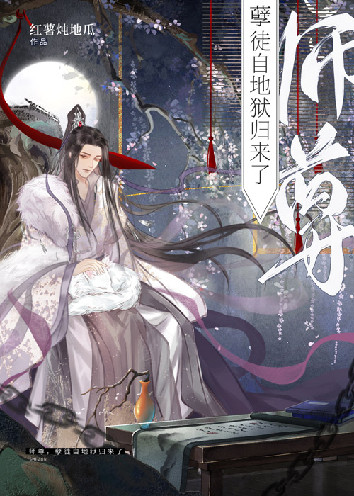 師尊,孽徒自地獄歸來了