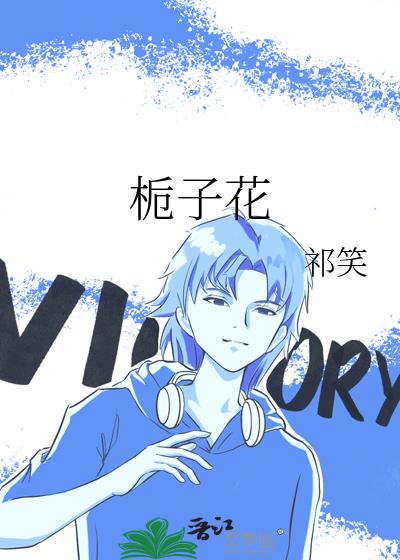 栀子花
