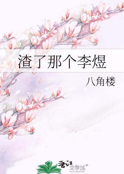 渣了那個李煜