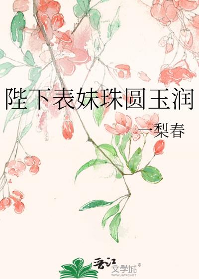 陛下表妹珠圓玉潤