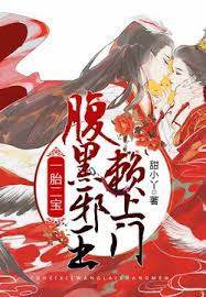 一胎二寶,腹黑邪王賴上門