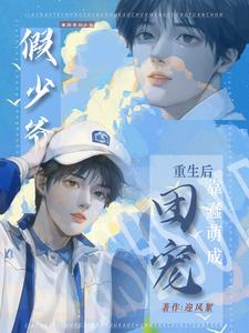 重生:假少爺不争後,成萬人迷了