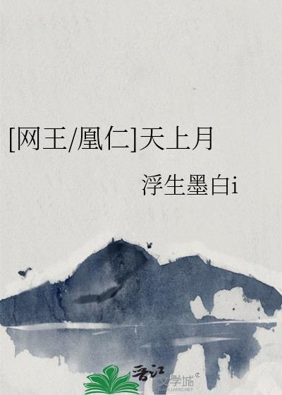 [網王/凰仁]天上月