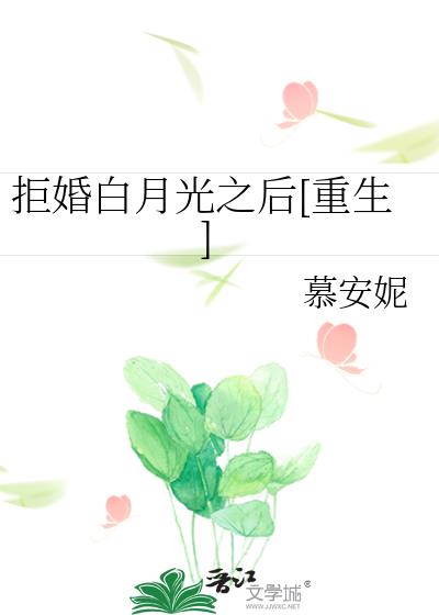 拒婚白月光之後[重生]