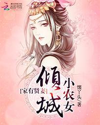 家有賢妻:傾城小農女
