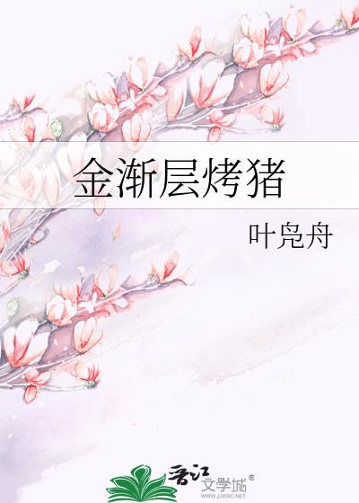 金漸層烤豬