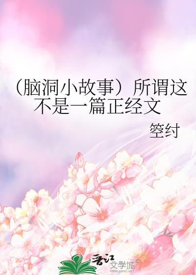 (腦洞小故事)所謂這不是一篇正經文