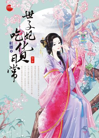 世子妃吃貨日常(下)