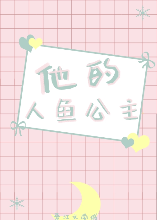 他的人魚公主
