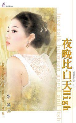 夜晚比白天High(相親放牛班之一)