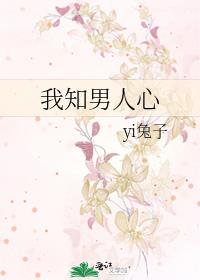 我知男人心