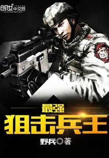 最強狙擊兵王
