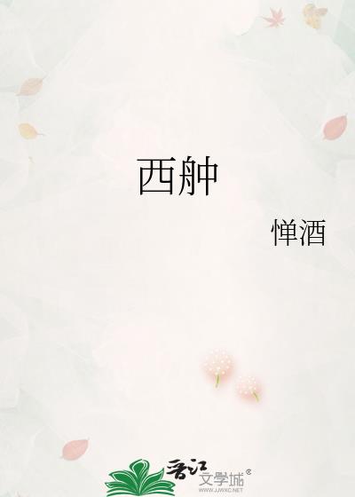 西舯