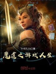 魔道之游戲人生