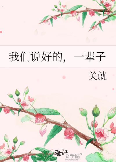 我們說好的,一輩子