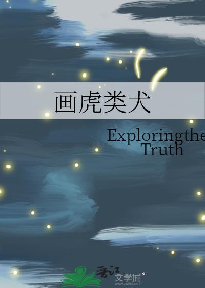 畫虎類犬