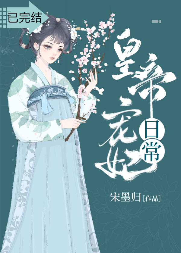 皇帝寵妃日常