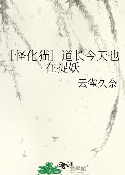 〔怪化貓〕道長今天也在捉妖