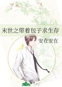 末世之帶着包子求生存