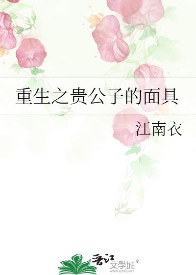 重生之貴公子的面具