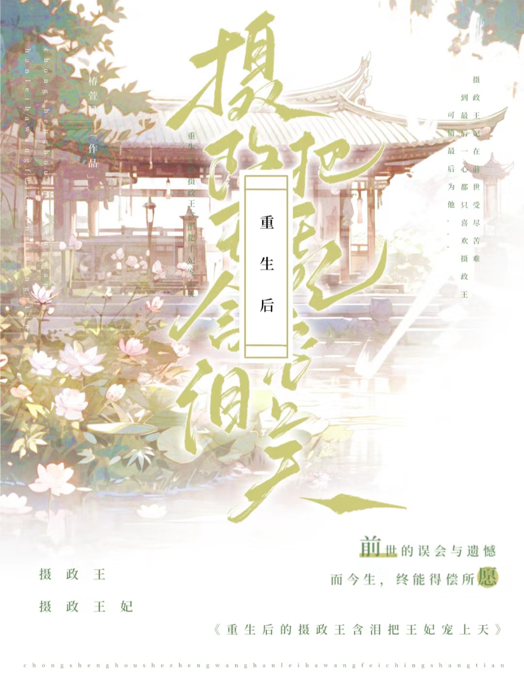 重生後:攝政王把王妃含淚寵上天