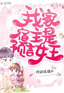 我家宿主是預言女王
