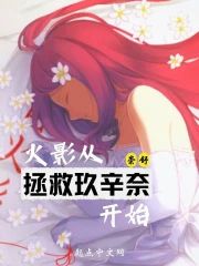 木葉從拯救玖辛奈開始