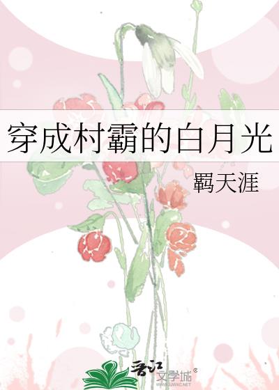 穿成村霸的白月光