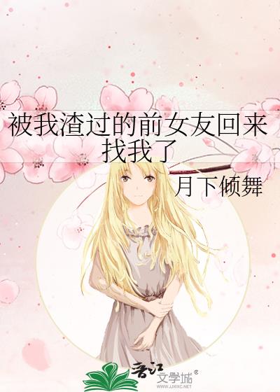 被我渣過的前女友回來找我了