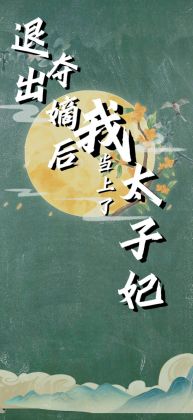 退出奪嫡後我當上了太子妃