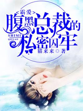 霸愛︰腹黑總裁的私密囚牢