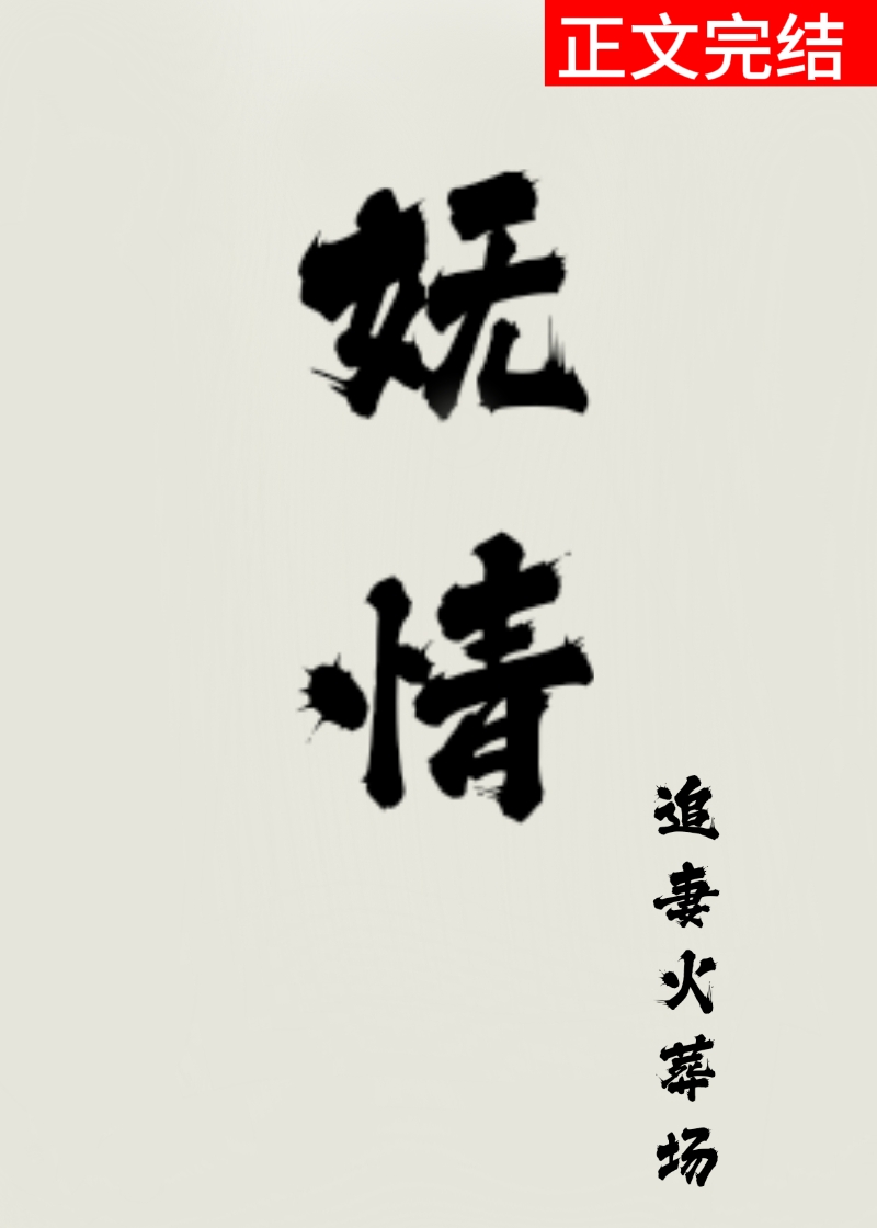 嬌妩無情(雙重生)