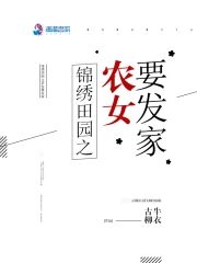 錦繡田園:農女種田要發家