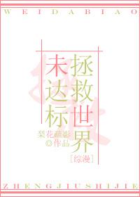 [綜漫]拯救世界未達标