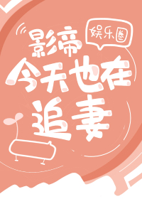 影帝今天也在追妻(娛樂圈)